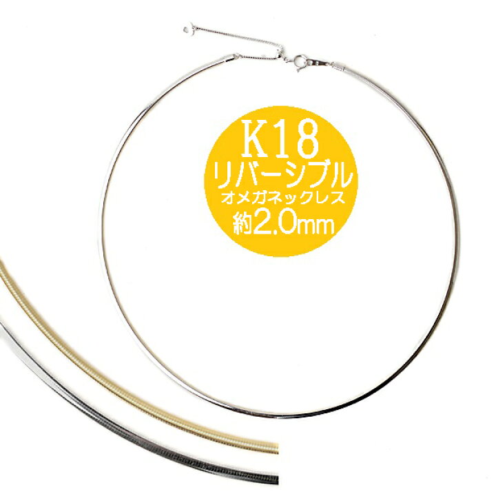 楽天市場】オメガネックレス K18YG/WG k18ネックレス リバーシブル 