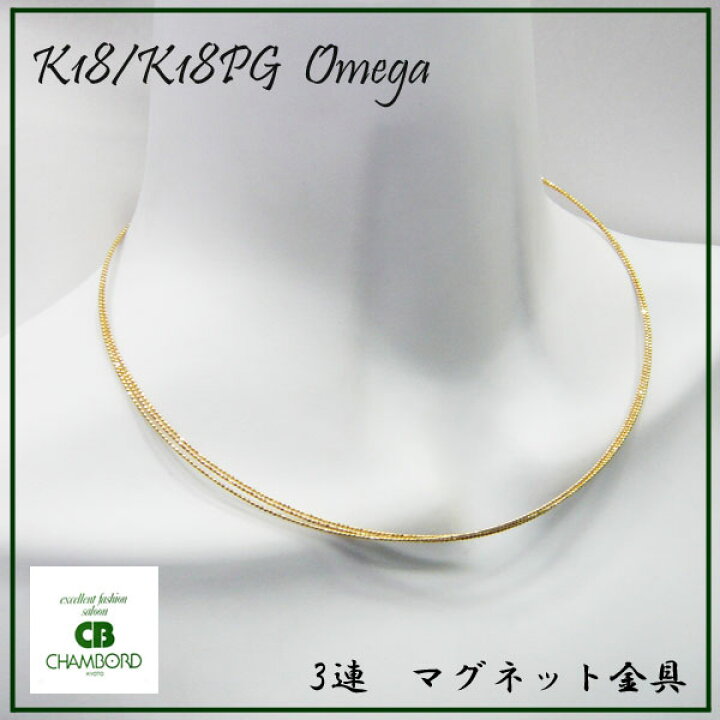 楽天市場】オメガネックレス 3連 形状記憶 K18YG/PG k18ネックレス 