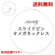 スライドピン ワイヤー オメガネックレス 0.8mm幅 18金ホワイトゴールド・約45cm(本体40cm +調節チェーン…