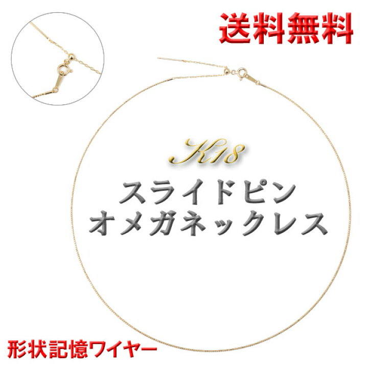 楽天市場】オメガネックレス スライドピン ワイヤー入り k18ネックレス 