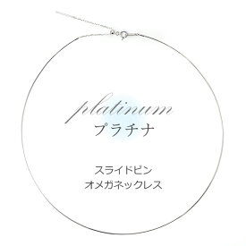 オメガネックレス プラチナ 約0.7mm幅 スライドピン 形状記憶ワイヤー Pt 45cm(本体40cm +調節チェーン5cm) Pt850 オメガ ネックレス【楽ギフ_包装】【楽ギフ_メッセ入力】