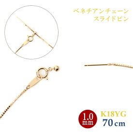 ロングネックレス k18 YG スライドピン ベネチアン チェーン ネックレス 18k 1.0mm幅 18金イエローゴールド 約70cm k18ネックレス