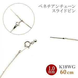 18金 ベネチアンチェーン スライドピン」の人気商品一覧 | 安い商品を 