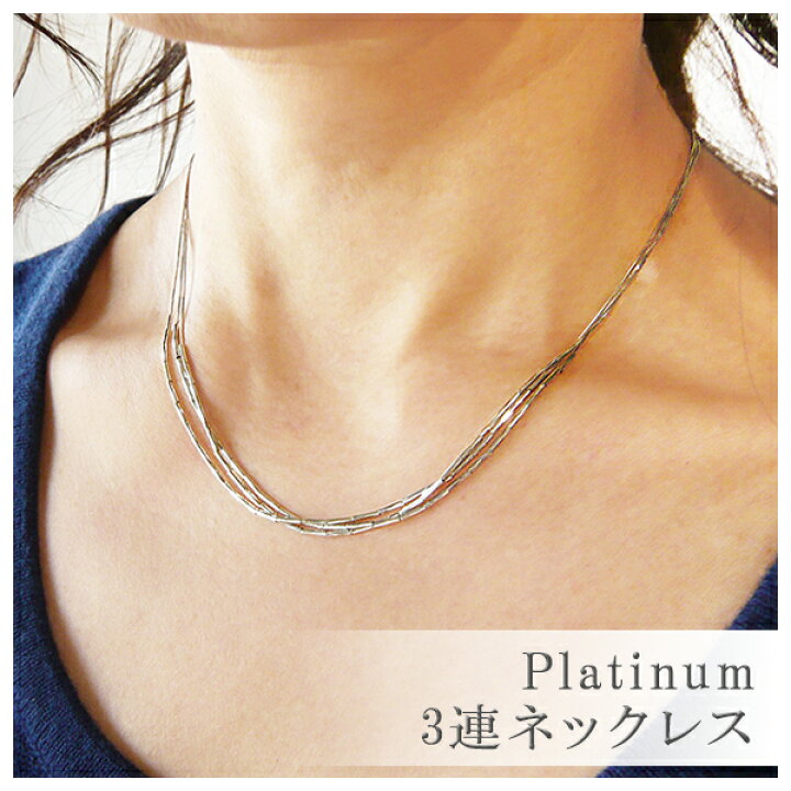 楽天市場】プラチナ ネックレス レディース 3連 ネックレス Pt850  