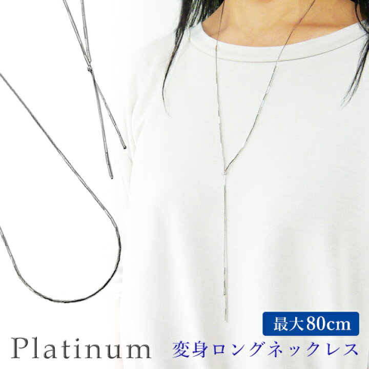 楽天市場】ロングネックレス プラチナ 最大 80cm 長さ調節可 Pt850  