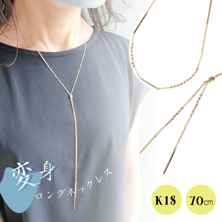 楽天市場】ロングネックレス K18 イエローゴールド 最大70cmから40cm 