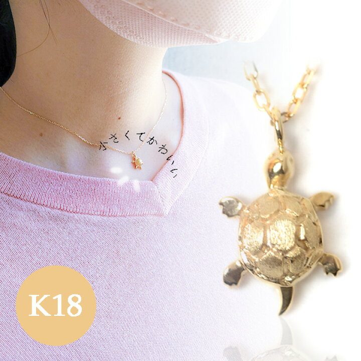 楽天市場】ネックレス 亀 18金 ゴールド 18k カメ ペンダント k18 かめ  