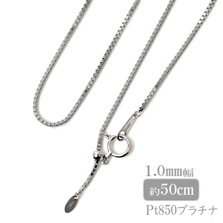 楽天市場】ベネチアンチェーン pt850 1.0mm 50cm ベネチアン チェーン 
