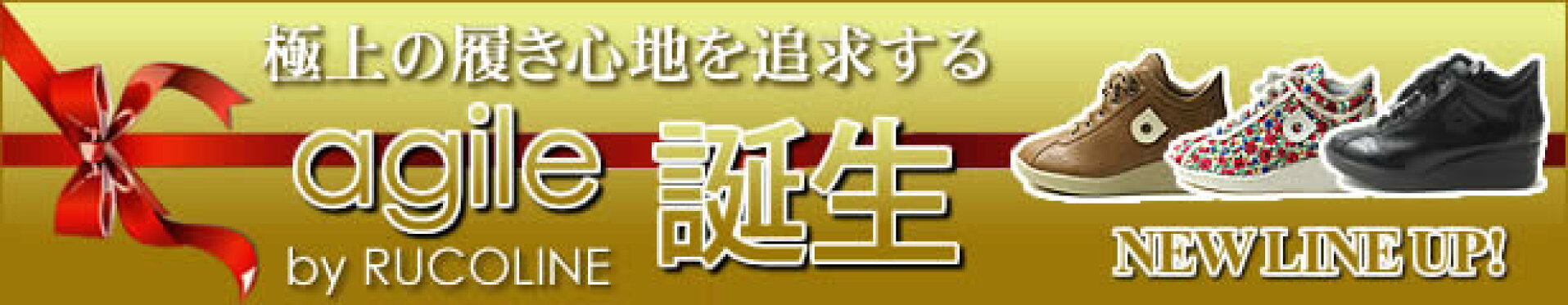 極上の履き心地を追求する ルコライン アージレ誕生