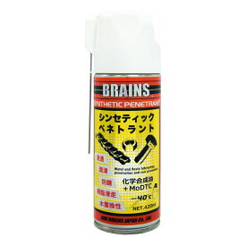 浸透 防錆 潤滑剤 耐低温 ー40度 業務用 高性能 スプレータイプ 420ml ブレインズ BRAINS シンセティックペネトラント 潤滑スプレー 潤滑オイル 潤滑油 防錆スプレー 錆止めスプレー サビ止め さび止め 車 自動車 バイク 自転車 チェーン