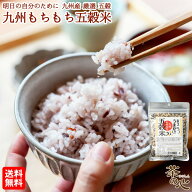 五穀米 国産 200g 雑穀 もちきび もちあわ もち麦 大豆 黒米 九州産 送料無料 まうごつうまか九州もちも…