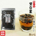 食べる 黒豆茶 230g 国産 黒大豆 北海道産 100% 2段階スチーム焙煎製法 健康茶 送料無料 煎り黒豆 食べる黒豆茶 お買い物マラソン