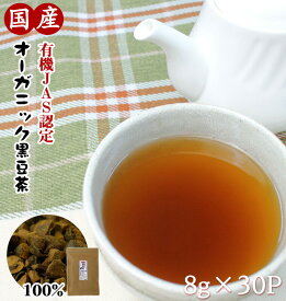 黒豆茶 国産 オーガニック ティーバック 有機 有機栽培 北海道 30包 黒豆 黒大豆 有機黒豆 健康茶 送料無料 スーパーセール