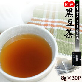 黒豆茶 国産 ティーバック 北海道 30包 黒豆 黒大豆 健康茶 送料無料