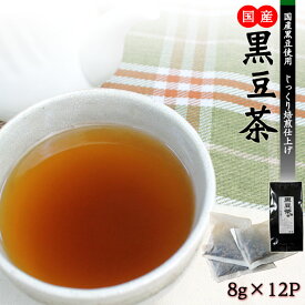 黒豆茶 国産 ティーバック 12包 黒大豆 健康茶 送料無料
