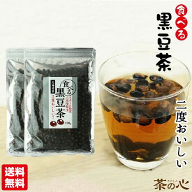 食べる黒豆茶 230g 2袋セット 国産 黒豆茶 北海道産 100% 2段階スチーム焙煎製法 健康茶 送料無料 煎り黒豆 黒大豆