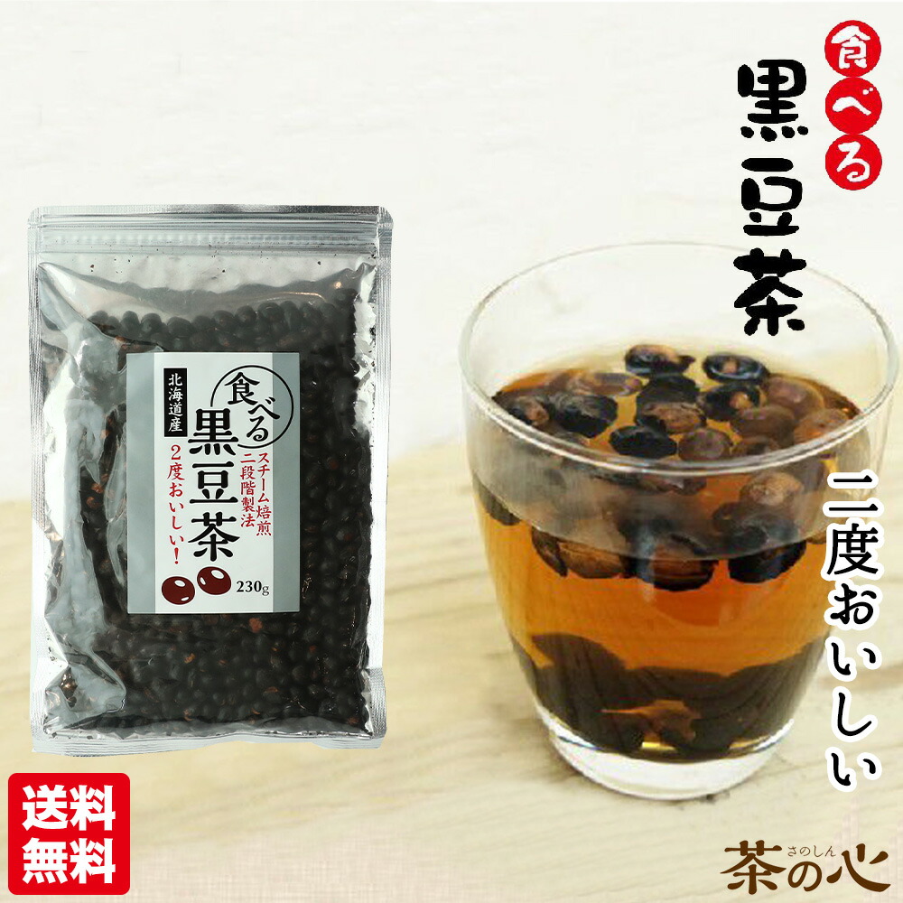 【楽天市場】食べる 黒豆茶 230g 国産 黒大豆 北海道産 100% ２段階 