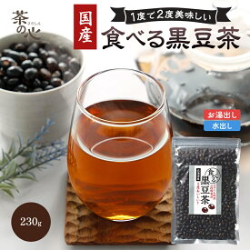 【1000円ポッキリ】食べる 黒豆茶 230g 国産 黒大豆 北海道産 100% 2段階スチーム焙煎製法 健康茶 送料無料 煎り黒豆 食べる黒豆茶