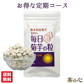 【定期購入】菊芋 国産 サプリメント 180粒 熊本県産 無農薬