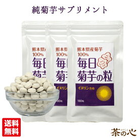 菊芋 国産 粒 サプリメント 180粒 3袋セット キクイモ イヌリン サプリ スーパーフード 送料無料 スーパーセール
