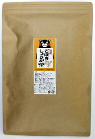 ごぼうしょうが茶 国産 2.5g 30包 九州産 ごぼう茶 生姜 送料無料 ゴボウ茶 ショウガ 健康茶