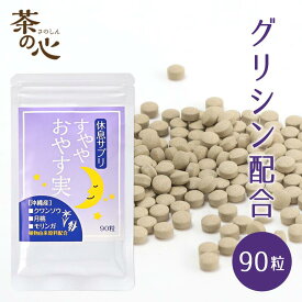 クワンソウ グリシン サプリメント リラックス 90粒 260mg 休息 サプリ すややおやす実 ぐっすり 送料無料