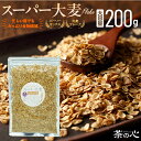 スーパー大麦 フレーク 200g そのまま食べられる バーリーマックス シリアル 腸活 スーパーフード 送料無料 レジスタントスターチ