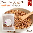 スーパー大麦 ロースト バーリーマックス 150g シリアル 腸活 スーパーフード 送料無料 レジスタントスターチ
