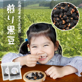 煎り黒豆 240g 北海道産 120g×2袋 黒豆 黒大豆 国産 いりくろ 送料無料 送料込