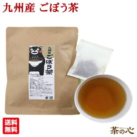 ごぼう茶 国産 お試し 10包 九州産 皮付きごぼう 送料無料 ゴボウ茶 健康茶 植物茶 スーパーセール