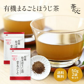 粉末ほうじ茶 国産 オーガニック 50g 2袋セット 有機 ほうじ茶 粉末 鹿児島県産 ほうじ茶パウダー ほうじ茶粉末 粉末茶 オーガニック 送料無料