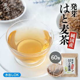 はとむぎ茶 国産 ティーパック 60包 はと麦茶 メガ盛り 420g がぶ飲み 発芽はと麦 ハト麦茶 ハトムギ茶 はと麦 発芽 ハトムギ 鳩麦 送料無料 健康茶 ヨクイニン 植物茶