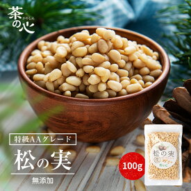 松の実 100g 大粒 特級 AAグレード 無添加 松の実(生) 栄養豊富 炒め物 ナッツ まつのみ マツノミ 送料無料 スーパーフード