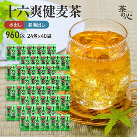十六爽健麦茶 24包 40袋入 1C/T 2C/S 業務用 健康茶 ケース 植物茶 十六 茶 ブレンド茶