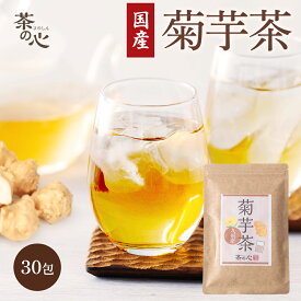 菊芋茶 国産ティーバッグ 30包 熊本県産 菊芋 ティーパック キクイモ 健康茶 植物茶 ハーブティ