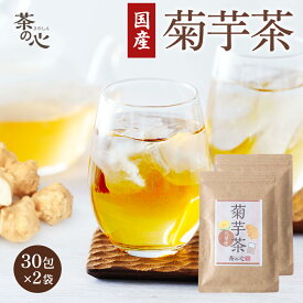 菊芋茶 2袋セット 国産ティーバッグ 30包 熊本県産 菊芋 ティーパック キクイモ 健康茶 植物茶 ハーブティ