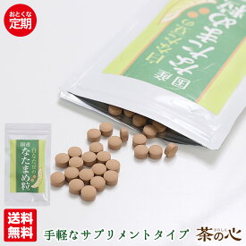 【定期購入】なた豆 サプリメント 国産 120粒 無農薬 白なた豆 ナタマメ サプリ 送料無料 なたまめ茶 なた豆茶 健康茶 お茶 カナバニン コンカナバリン ウレアーゼ