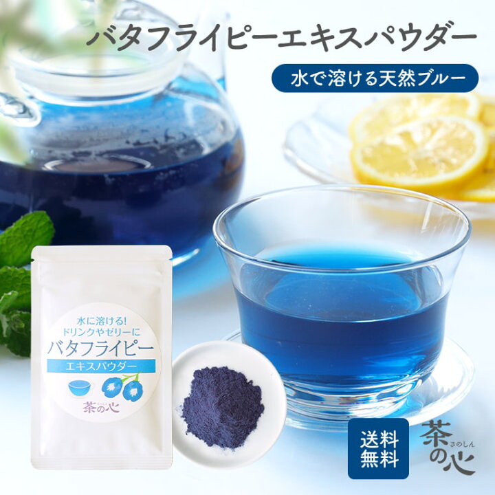 楽天市場】バタフライピー エキス パウダー 20g 水溶性 ハーブ 着色料 食用 ドリンク ゼリー アイスクリーム 着色 青 食品 ハーブティ 蝶豆 アンチャン ButterFlyPea 健康茶 ハーブ 粉末 バタフライピーエキス末 : 緑茶・健康茶・サプリ 茶の心 楽天市場】バタフライピー エキス パウダー 20g 水溶性 ハーブ 着色料 食用 ドリンク ゼリー アイスクリーム 着色 青 食品 ハーブティ 蝶豆 アンチャン ButterFlyPea 健康茶 ハーブ 粉末 バタフライピーエキス末 : 緑茶・健康茶・サプリ 茶の心