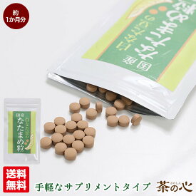 なた豆 なたまめ粒 国産 120粒 栽培期間中農薬不使用 白なた豆 ナタマメ サプリ 送料無料 なたまめ茶 なた豆茶 健康茶 お茶 カナバニン コンカナバリン ウレアーゼ スーパーセール