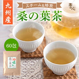 桑の葉茶 60包 熊本県産 ティーバッククワ葉 桑葉茶 桑茶 送料無料 クワ クワ茶 植物茶 健康茶