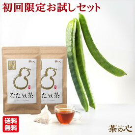 【初回限定】なた豆茶 国産 ティーパック お試し 栽培期間中農薬不使用 12包 3g 2袋 送料無料 なた豆茶 ナタマメ茶 ナタ豆茶 お茶 なた豆 ティーバッグ 健康茶 お試し トライアル 最安値 送料込