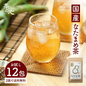 【お試し2袋で送料無料】なた豆茶 国産 お試し 12包 ティーパック なたまめ茶 ナタマメ茶 刀豆茶 栽培期間中農薬不使用 白なた豆 送料無料 ティーバッグ 健康茶 植物茶 ノンカフェイン 無添