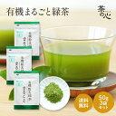 粉末緑茶 国産 オーガニック 50g 3袋 セット まるごと緑茶 カテキン ビタミンC 有機緑茶粉末 有機粉末緑茶 鹿児島県産 緑茶パウダー 緑茶粉末 粉末煎茶 有機JAS 送料無料 スーパーセール