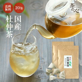 杜仲茶 国産 20包 2袋セット ティーバッグ 送料無料 杜仲葉 ティーパック 杜仲葉茶 杜仲 健康茶 植物茶