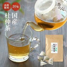杜仲茶 国産 ティーバッグ 20包 送料無料 杜仲葉 ティーパック 杜仲葉茶 杜仲 健康茶 植物茶 スーパーセール