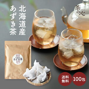 あずき茶 北海道 100包 6g ティーバッグ 小豆茶 アズキ茶 健康茶 送料無料 お買い物マラソン