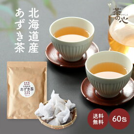 あずき茶 北海道 60包 6g ティーバッグ 小豆茶 アズキ茶 健康茶 送料無料