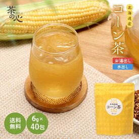 コーン茶 ティーバック 国産 40包 240g 北海道 焙煎 健康茶 送料無料 植物茶 トウモロコシ茶