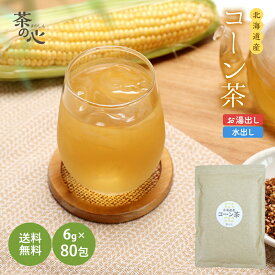 コーン茶 国産 80包 北海道 ティーバック 健康茶 送料無料 植物茶 トウモロコシ茶 スーパーセール