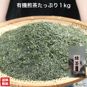 有機緑茶 宴 1kg 有機茶 カテキン ビタミンC 緑茶 有機栽培 オーガニック 有機JAS キャッシュレス オーガニックティー 大容量 業務用 まとめ買い スーパーセール